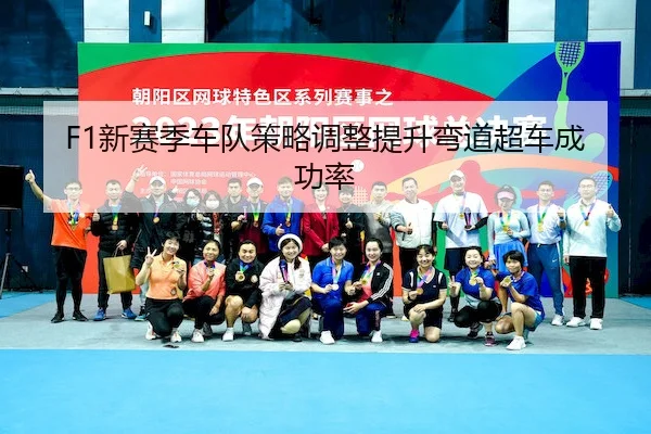 F1新赛季车队策略调整提升弯道超车成功率 - WendingChina