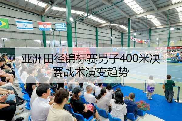 亚洲田径锦标赛男子400米决赛战术演变趋势
